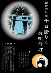 愛宕神社*千日詣りと有明行灯